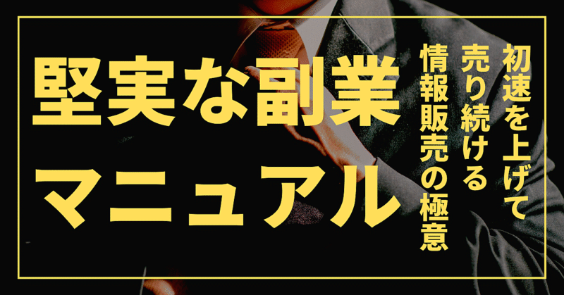 「売る側に回る」と言っていたあなたへ贈る「堅実な副業マニュアル」　鹿柴@Micro自動化副業