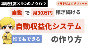 自動で稼ぎ続ける方法【自動収益化システムの完全構築マニュアル】 Web人間