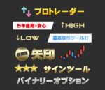 バイナリーオプション 矢印サインツールになります SE兼プロトレーダー