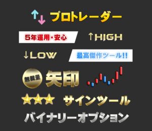 バイナリーオプション 矢印サインツールになります SE兼プロトレーダー