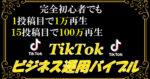 【ビジネスTikTok-後発組】1投稿目で1万再生、15投稿目で100万再生回したTikTok裏戦略 TikTok運用