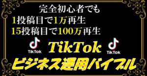 【ビジネスTikTok-後発組】1投稿目で1万再生、15投稿目で100万再生回したTikTok裏戦略 TikTok運用