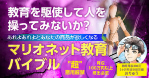 教育を駆使して人を操ってみないか？ あれよあれよとあなたの商品が欲しくなる 『マリオネット教育バイブル』 おりゅう｜需要創造コンテンツビジネス