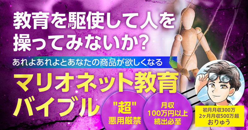 教育を駆使して人を操ってみないか？ あれよあれよとあなたの商品が欲しくなる 『マリオネット教育バイブル』 おりゅう｜需要創造コンテンツビジネス