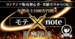 【モテ×noteで稼ぐ教科書】 GG@コンテンツ販売