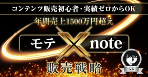 【モテ×noteで稼ぐ教科書】 GG@コンテンツ販売