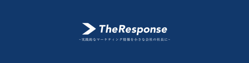 ザ・レスポンス】ビジネススクール リストブランディングコース 第5期