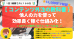 【53,000字！コンテンツ外注の教科書】他人の力を使って効率良く稼ぐ仕組み化｜コンテンツ販売プロデューサーへの道　Rogi☆3児のパパWEBマーケター☆