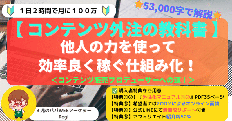 【53,000字！コンテンツ外注の教科書】他人の力を使って効率良く稼ぐ仕組み化｜コンテンツ販売プロデューサーへの道　Rogi☆3児のパパWEBマーケター☆