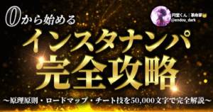 【2023年最新版】【顔出しなし対応】【再現性抜群!】ゼロから始めるインスタナンパ攻略の教科書 円堂くん|革命家