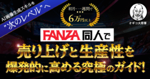 【300部突破】AI画像生成のスキルを次のレベルへ!FANZA同人で売り上げと生産性を爆発的に高める究極のガイド! オギコ大将軍