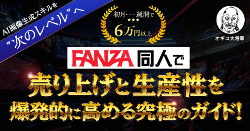 【300部突破】AI画像生成のスキルを次のレベルへ！FANZA同人で売り上げと生産性を爆発的に高める究極のガイド！　オギコ大将軍