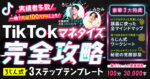 TikTokマネタイズ完全攻略 ろじん式3ステップテンプレート 〜 TikTok完全未経験から月収30万円達成までの全て　みかみ