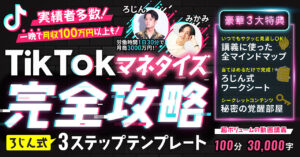 TikTokマネタイズ完全攻略 ろじん式3ステップテンプレート 〜 TikTok完全未経験から月収30万円達成までの全て　みかみ