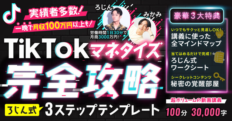 TikTokマネタイズ完全攻略 ろじん式3ステップテンプレート 〜 TikTok完全未経験から月収30万円達成までの全て　みかみ