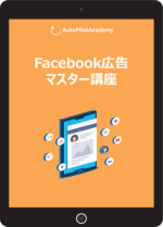 Fac広告マスター講座