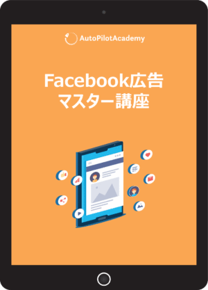 Fac広告マスター講座
