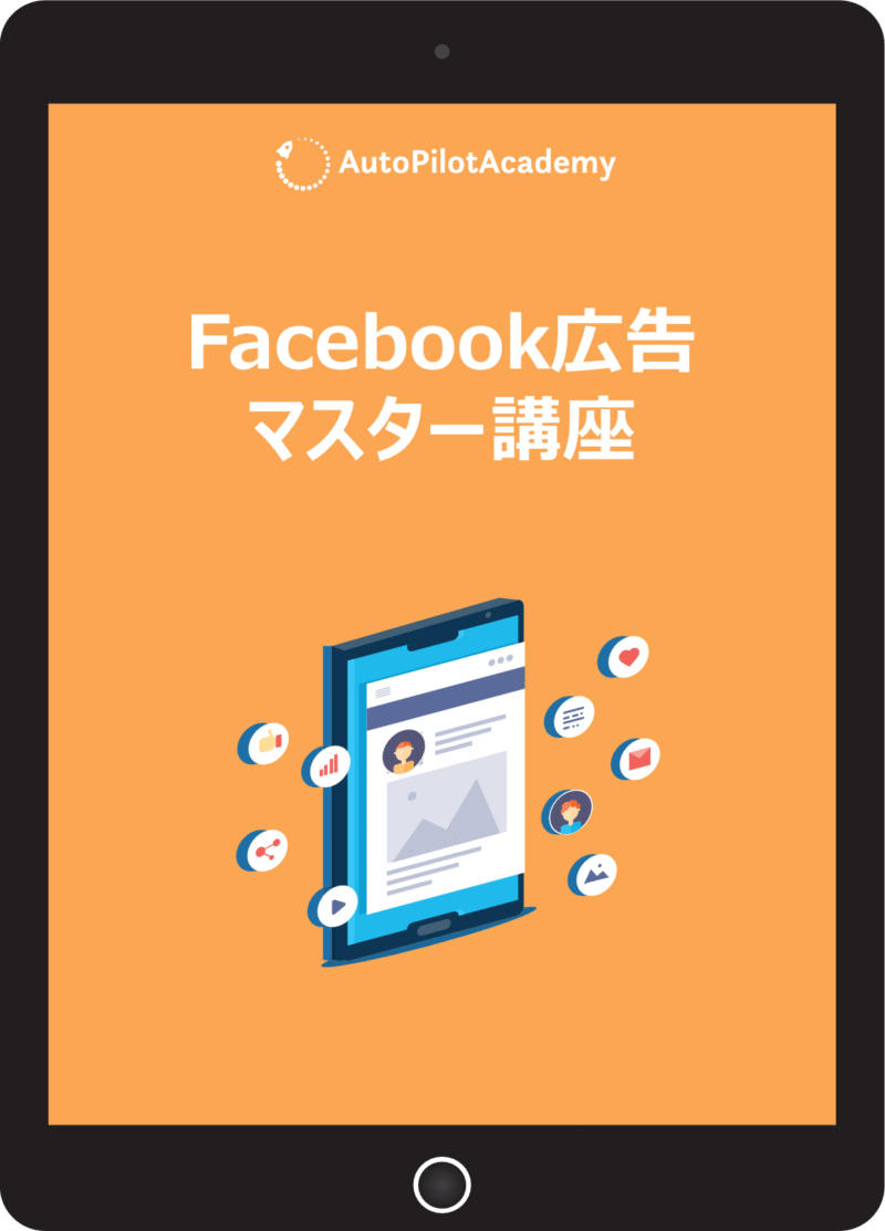 Fac広告マスター講座