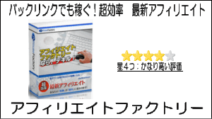 アフィリエイトファクトリー