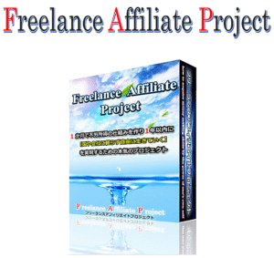 Freelance Affiliate Project フリーランスアフィリエイトプロジェクト【FAP】
