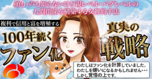 【複利で信用と富を増殖する】100年続くファン化戦略 めあり