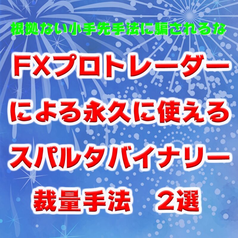 FXプロトレーダーが使うバイナリー手法を教えます masa4291