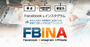 FBINA（エフビナ） あなたの収入を驚異的に加速させる型破りで新しいフェイスブック・インスタグラム広告アフィリエイト