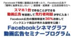 Facシネマグラフ動画広告セミナープログラムプラン