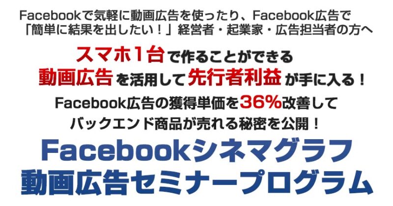 Facシネマグラフ動画広告セミナープログラムプラン