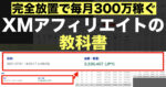 【完全放置で毎月300万稼ぐ！】XMアフィリエイトの教科書【超豪華特典付】 ペン太郎＠副業で3000万稼いで脱サラ