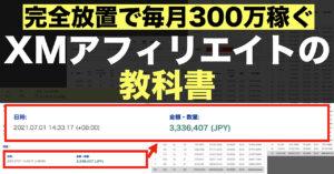 【完全放置で毎月300万稼ぐ！】XMアフィリエイトの教科書【超豪華特典付】 ペン太郎＠副業で3000万稼いで脱サラ