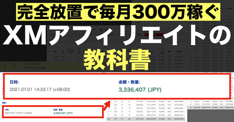 【完全放置で毎月300万稼ぐ！】XMアフィリエイトの教科書【超豪華特典付】 ペン太郎＠副業で3000万稼いで脱サラ