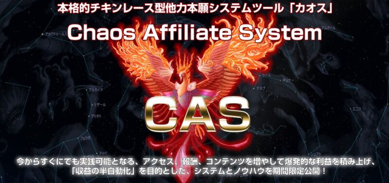 カオス（CAS）