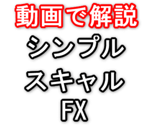 シンプルなFXスキャルピングトレード手法を教えます シストレ