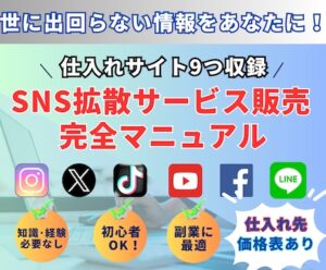 拡散サービス販売方法・仕入れサイト9つ全て教えます SNS Advance