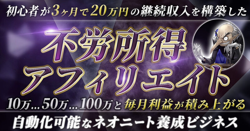 【初心者が3ヶ月で20万円の継続収入を構築した】不労所得アフィリエイト　BEN