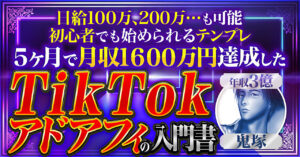 【5ヶ月で月収1600万円】Tiktok×アドアフィの入門書【230部突破しました】　鬼塚