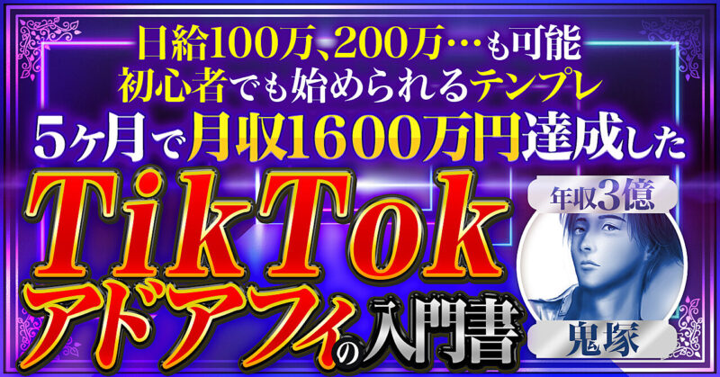 【5ヶ月で月収1600万円】Tiktok×アドアフィの入門書【230部突破しました】　鬼塚
