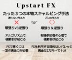 超本格的!!!プロが使うスキャルピング手法教えます　UpstartFX