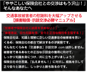 交通事故被害者の慰謝料を大幅アップさせる「損害賠償・示談交渉必勝マニュアル」 定価：¥19,800