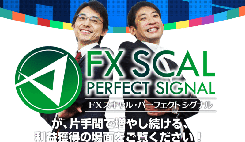 FXスキャルパーフェクトシグナル 奥谷隆一