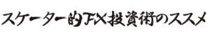 「スケーター的FX投資術のススメ」セミナー