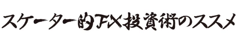 「スケーター的FX投資術のススメ」セミナー