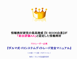 ダルマ式・ ＦＸシステムデイトレード ダルマ