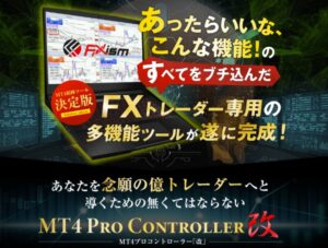 FXism MT4プロコントローラー改　及川圭哉