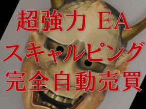 パワフル自動売買スキャルピングEA高収益設計 定価:¥6,800