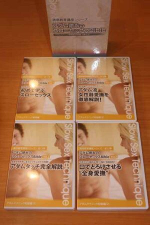 アダムテクニック基礎＆初級編（DVD4巻セット） 定価：¥36,720