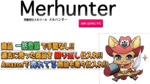 メルハンター　SHOPUU