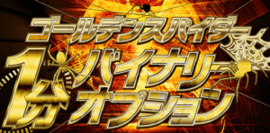 【リクエスト商品】ゴールデンスパイダー1分バイナリーオプション 定価：¥59,800