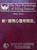 新・販売心理学講座
